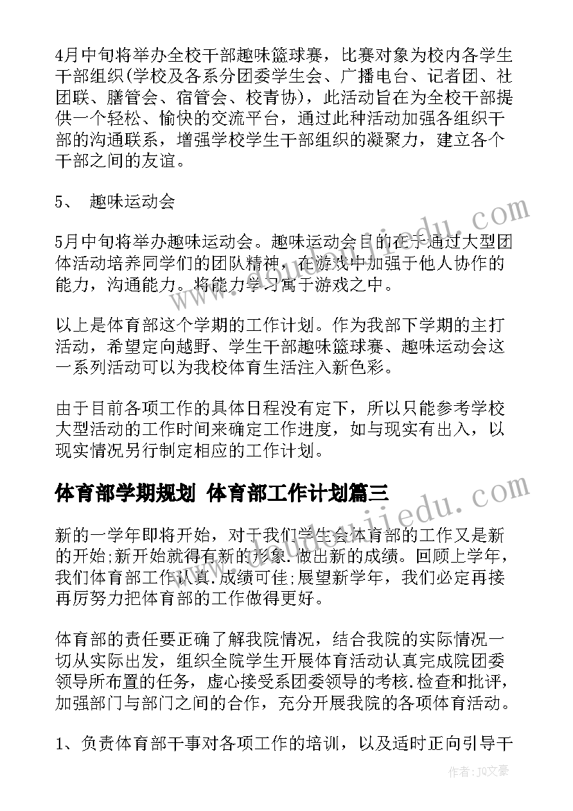 2023年体育部学期规划 体育部工作计划(模板10篇)