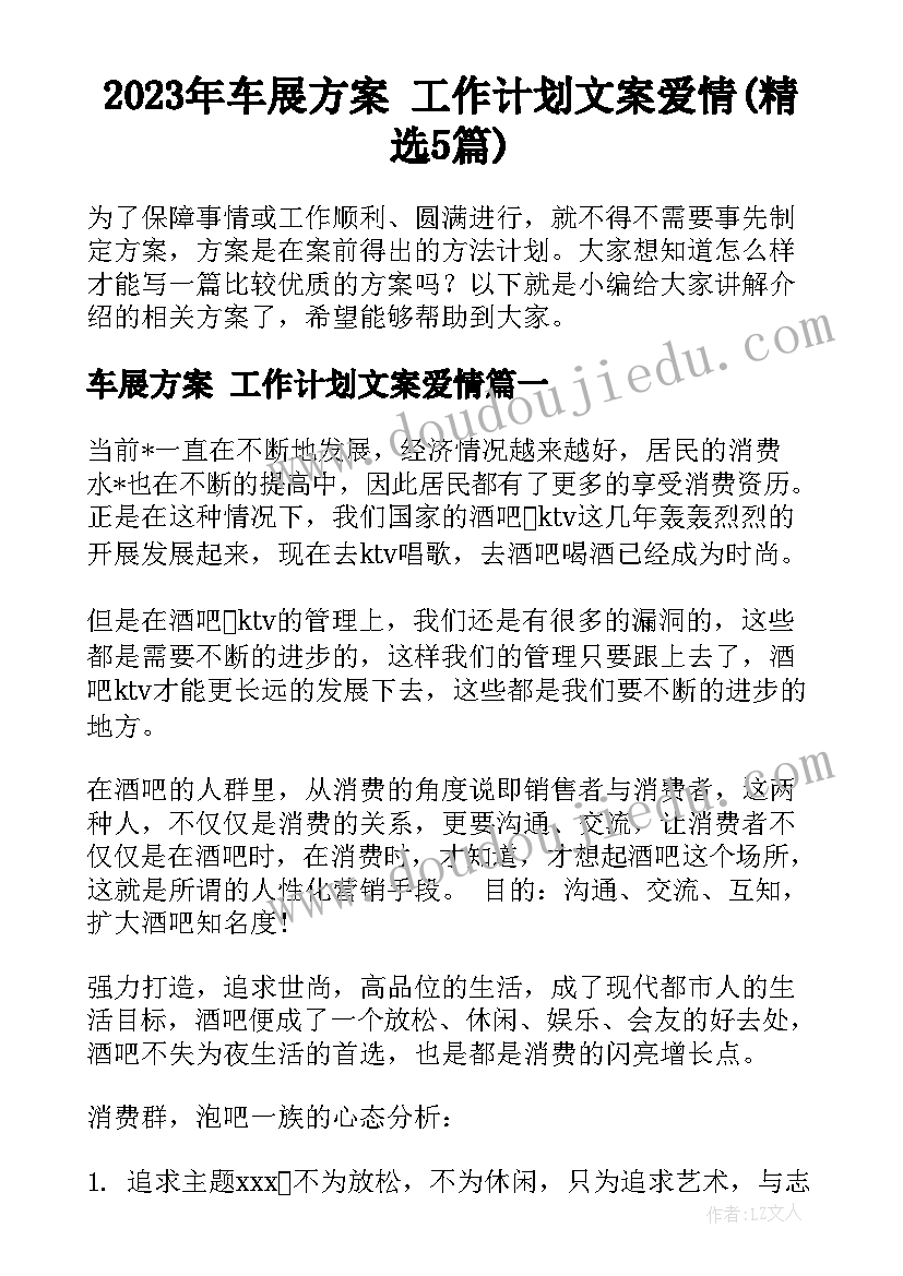 2023年车展方案 工作计划文案爱情(精选5篇)