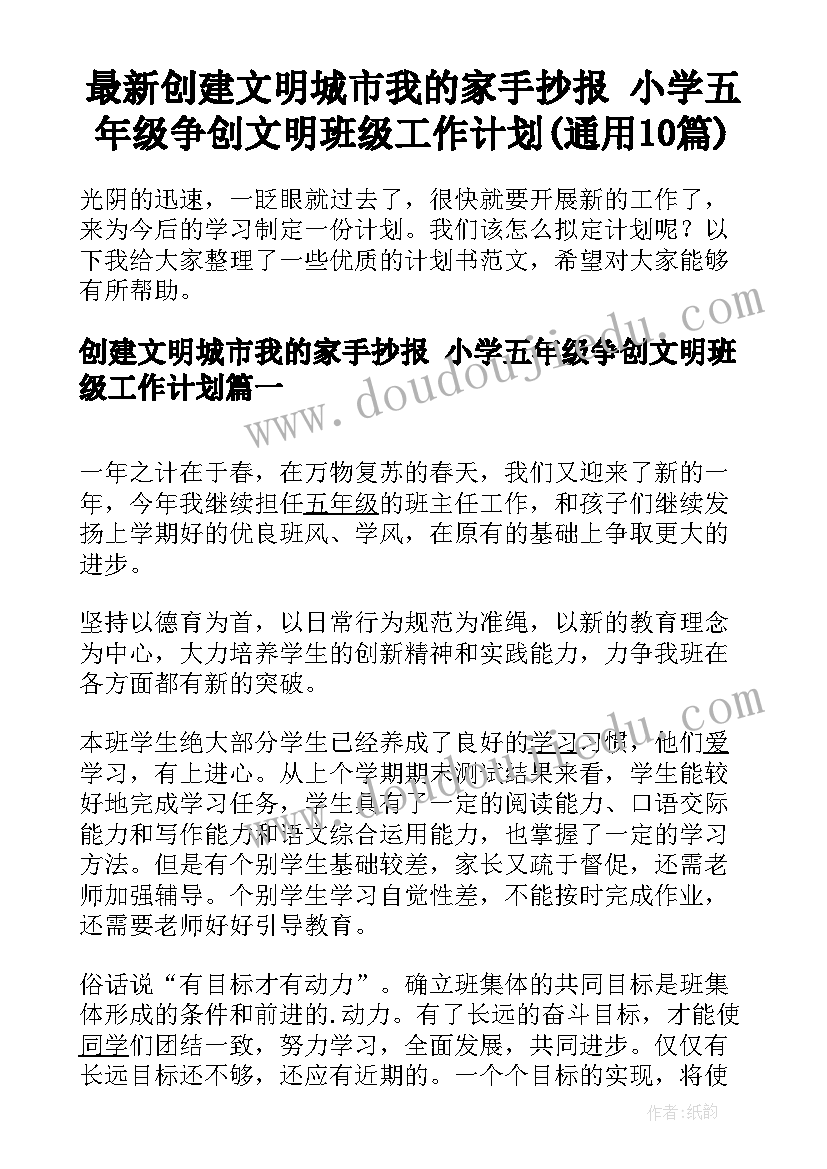 最新创建文明城市我的家手抄报 小学五年级争创文明班级工作计划(通用10篇)