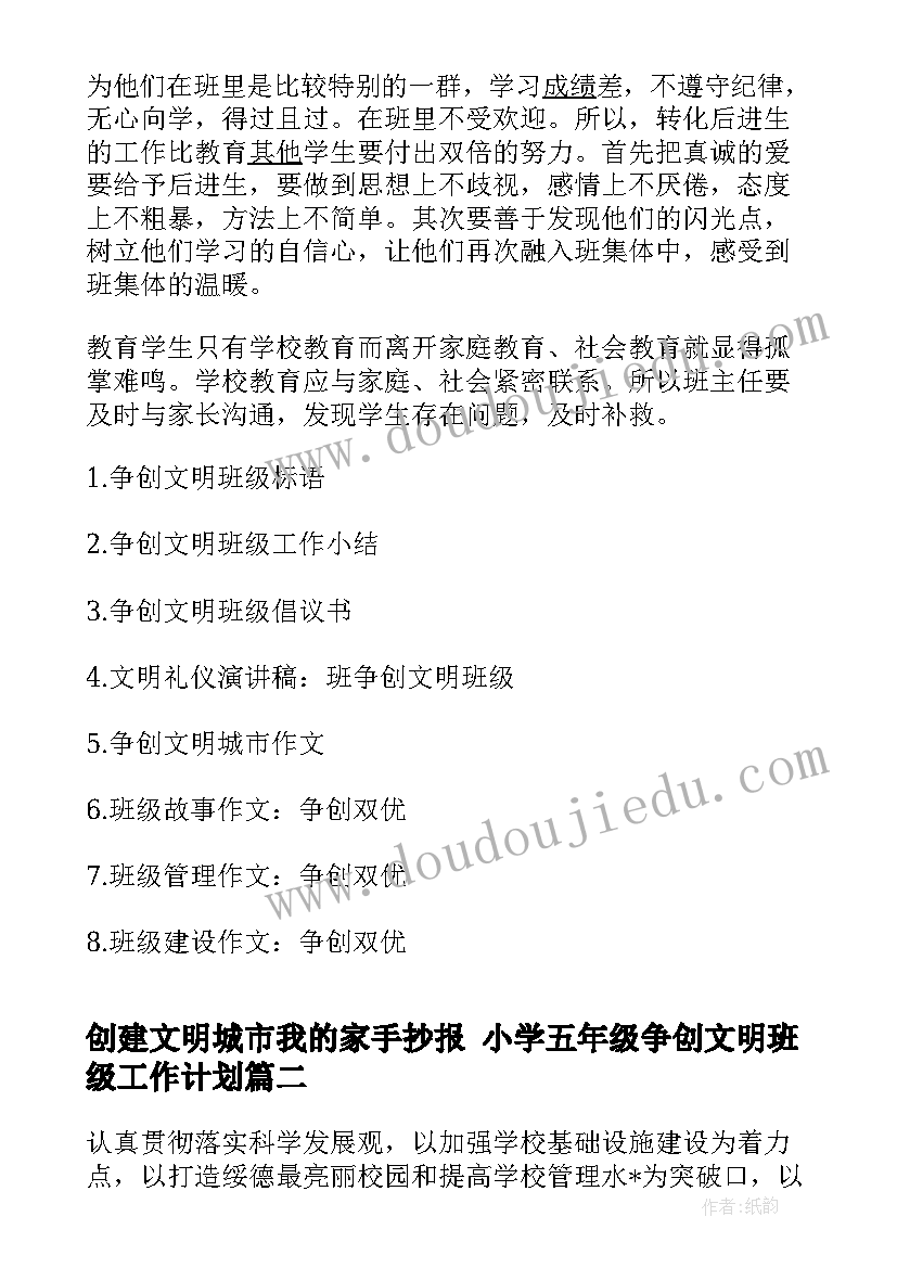 最新创建文明城市我的家手抄报 小学五年级争创文明班级工作计划(通用10篇)