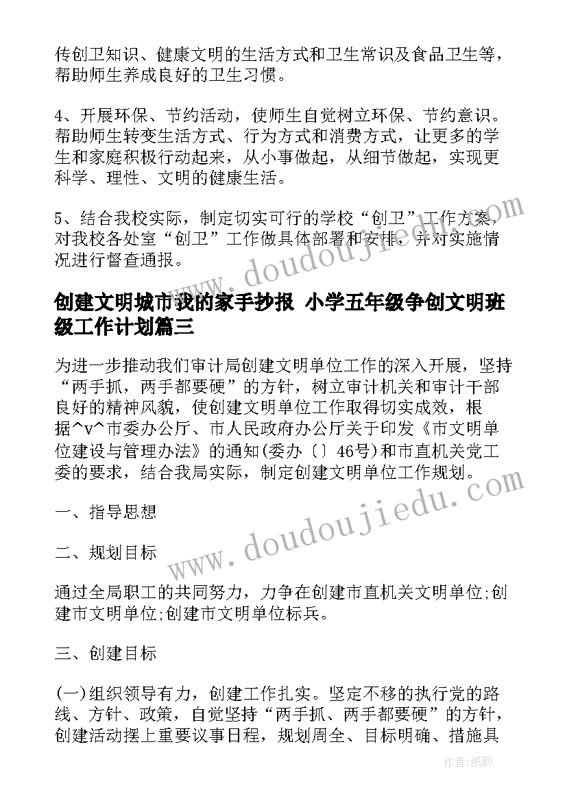 最新创建文明城市我的家手抄报 小学五年级争创文明班级工作计划(通用10篇)