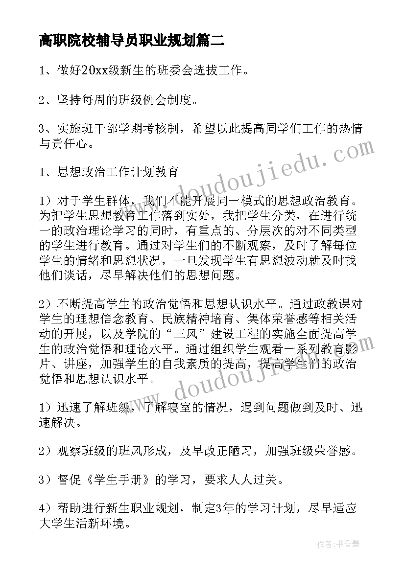 高职院校辅导员职业规划(汇总5篇)