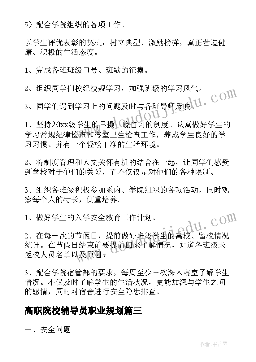 高职院校辅导员职业规划(汇总5篇)