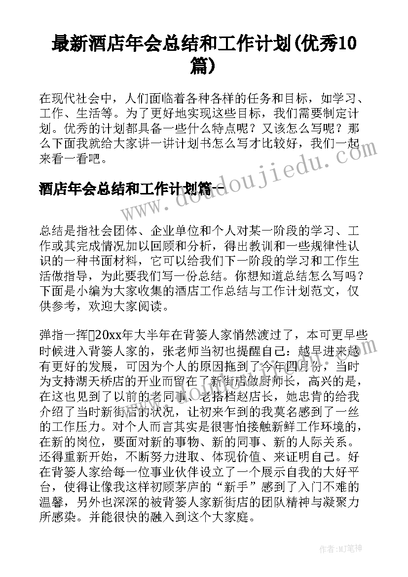 最新酒店年会总结和工作计划(优秀10篇)