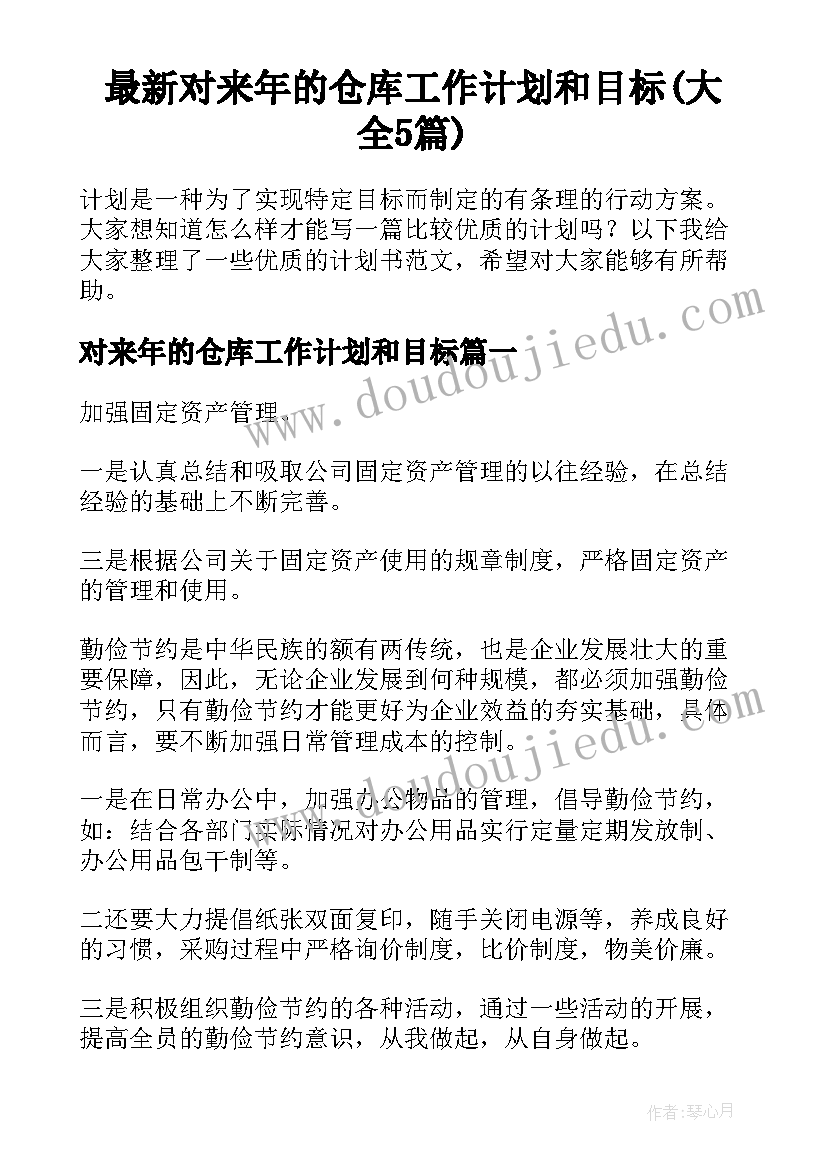 最新对来年的仓库工作计划和目标(大全5篇)