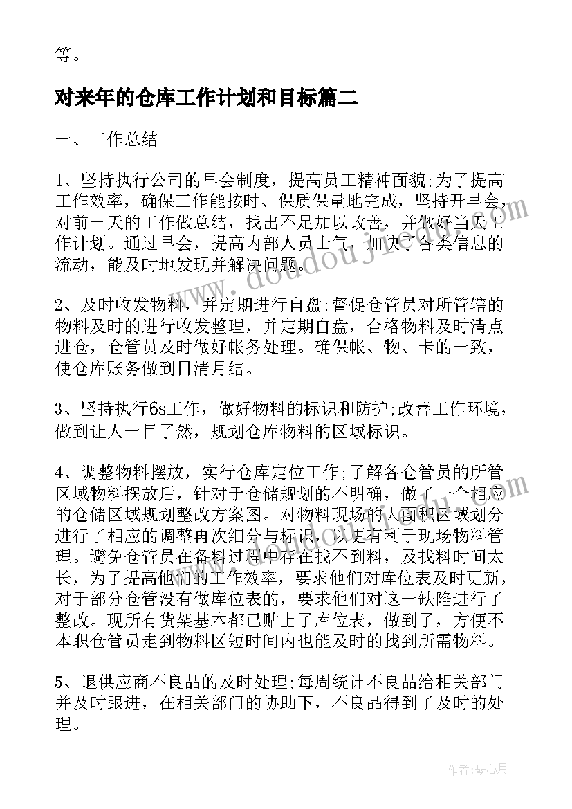 最新对来年的仓库工作计划和目标(大全5篇)