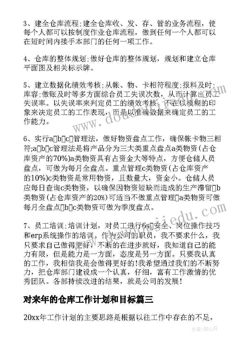 最新对来年的仓库工作计划和目标(大全5篇)