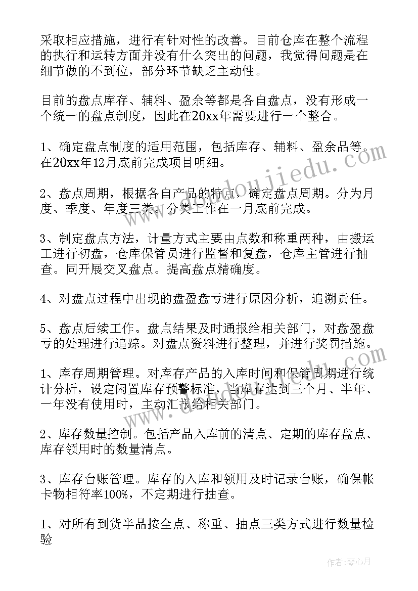 最新对来年的仓库工作计划和目标(大全5篇)