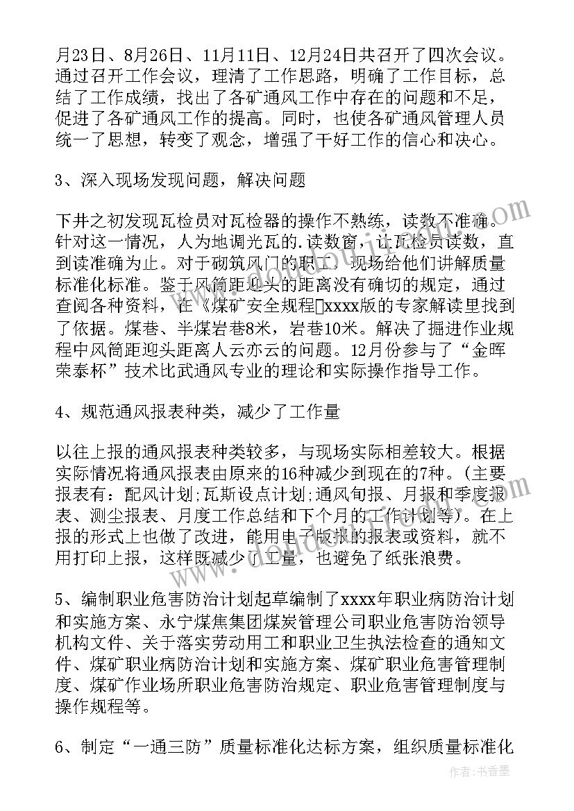 最新煤矿通风科工作总结 煤矿通风述职述廉报告(优质7篇)