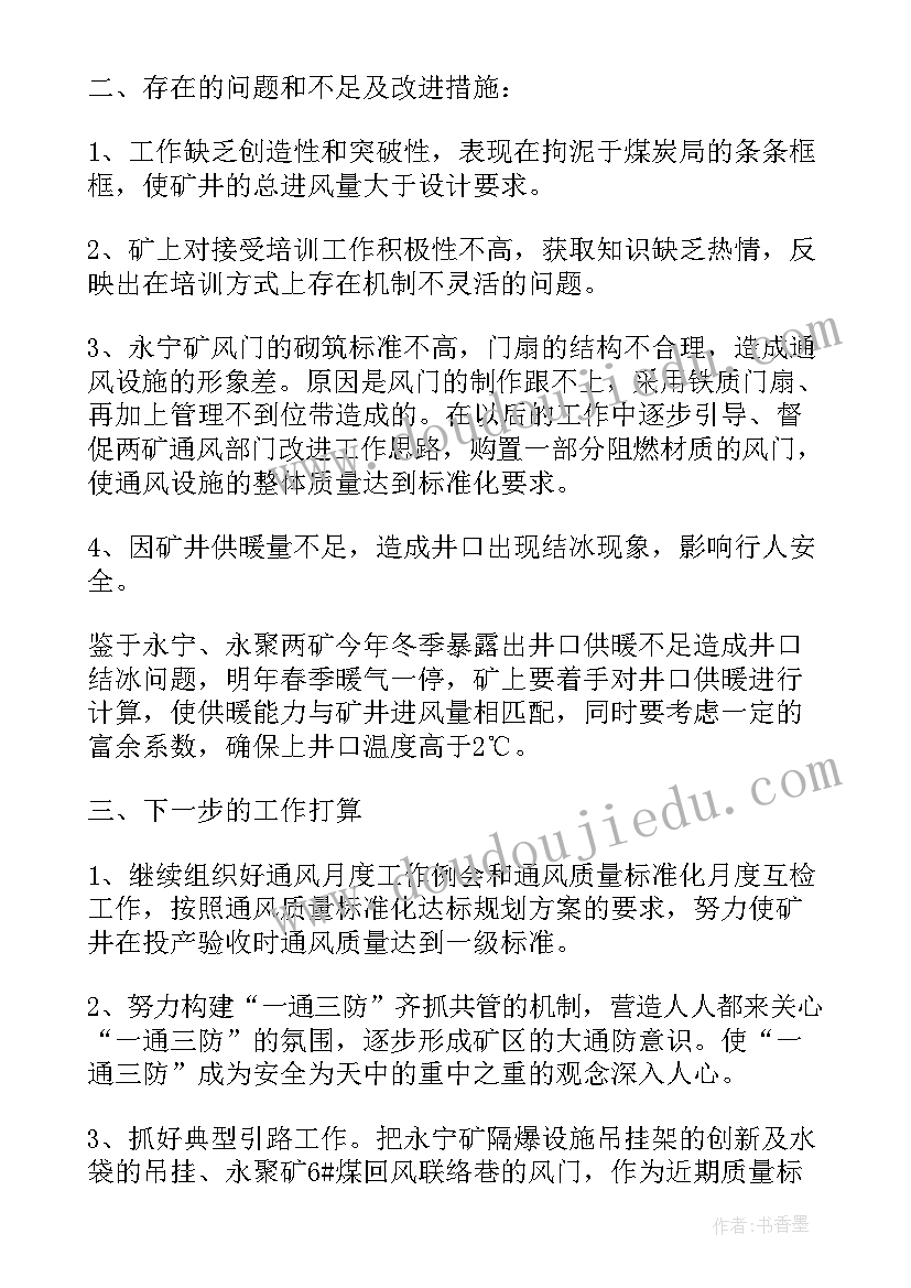 最新煤矿通风科工作总结 煤矿通风述职述廉报告(优质7篇)