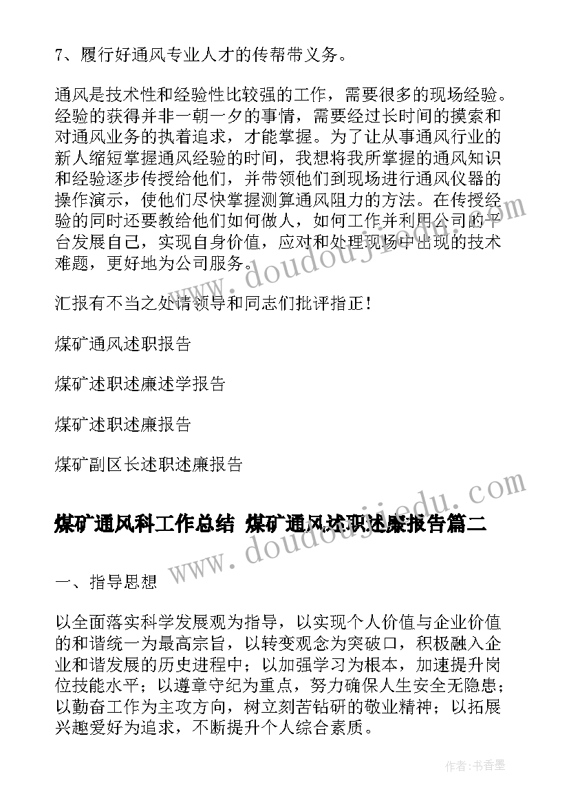 最新煤矿通风科工作总结 煤矿通风述职述廉报告(优质7篇)