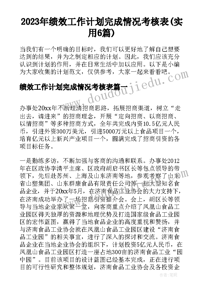 2023年绩效工作计划完成情况考核表(实用6篇)