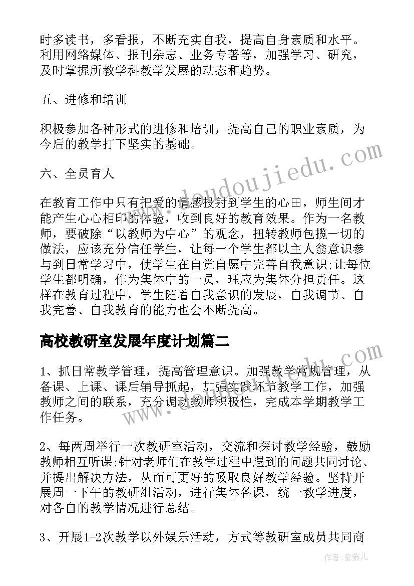 最新高校教研室发展年度计划(汇总6篇)