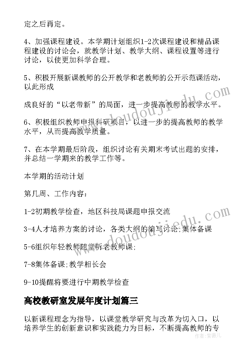 最新高校教研室发展年度计划(汇总6篇)