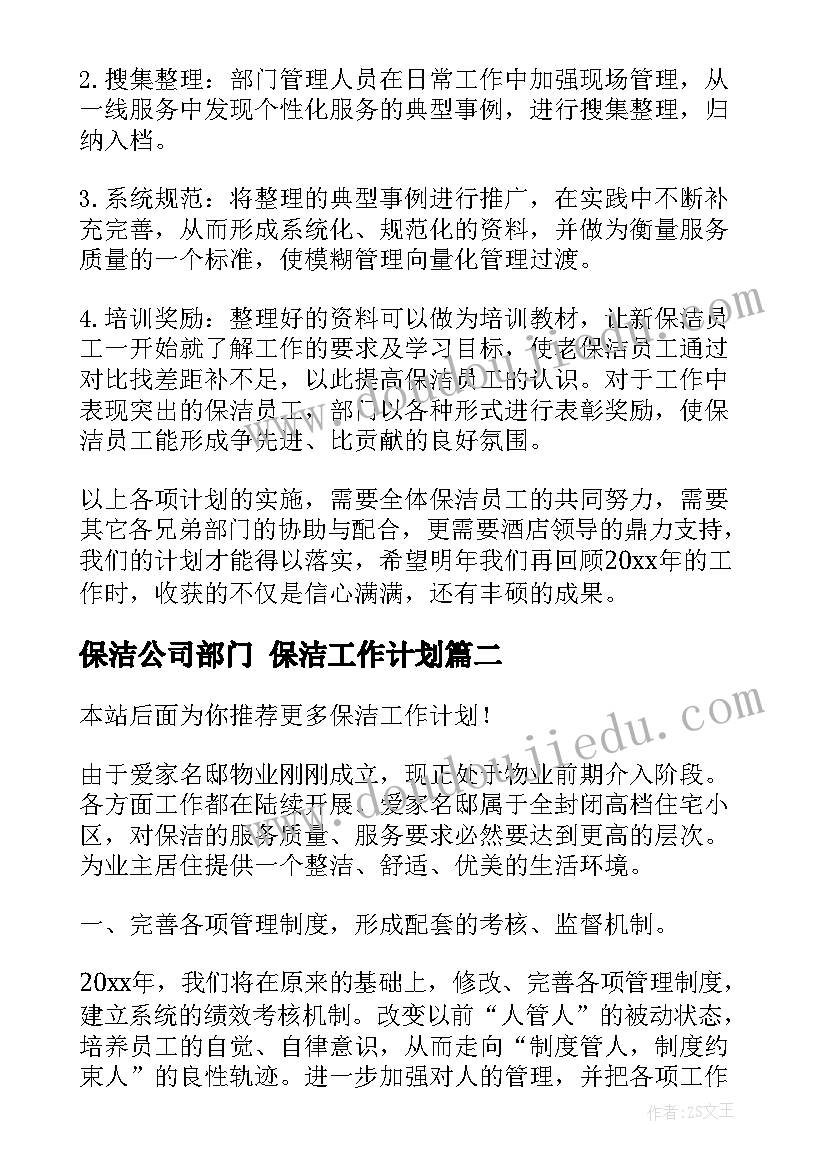 最新保洁公司部门 保洁工作计划(通用6篇)