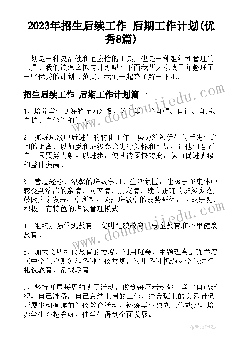 2023年招生后续工作 后期工作计划(优秀8篇)