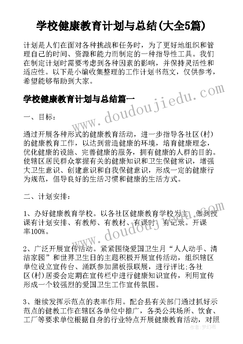 学校健康教育计划与总结(大全5篇)