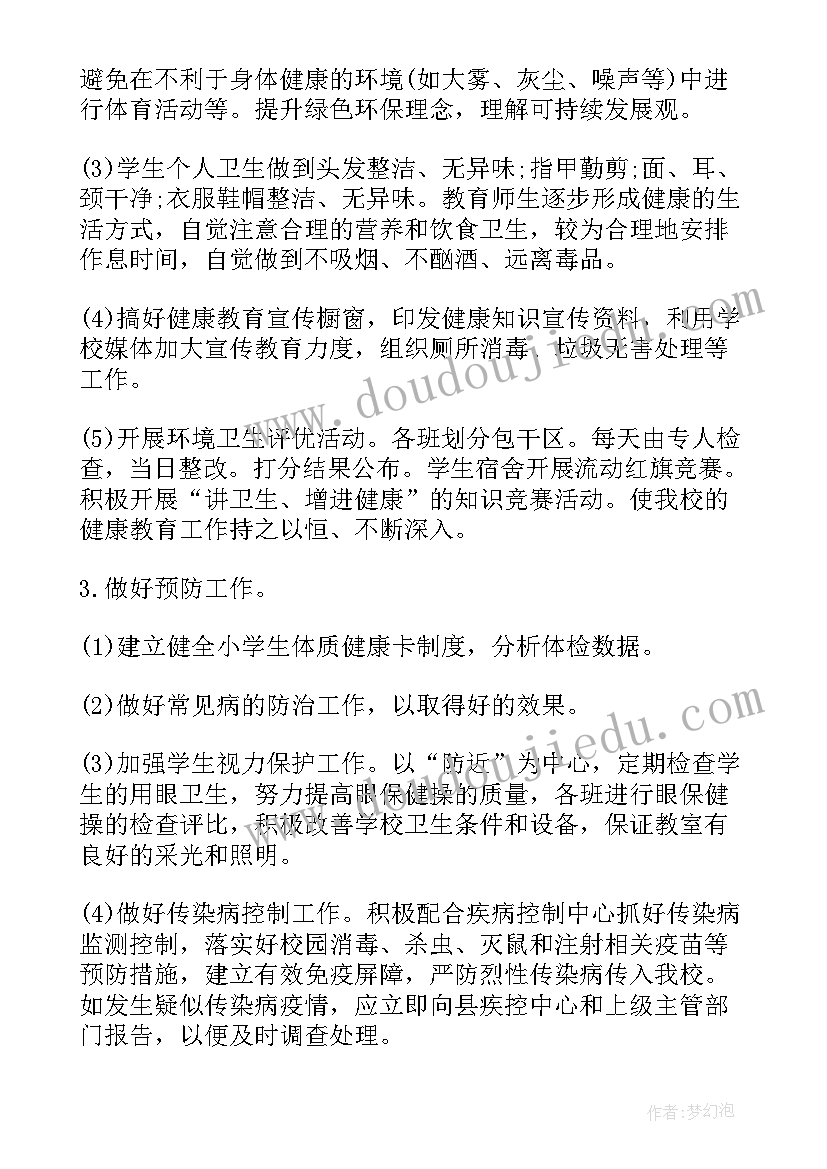 学校健康教育计划与总结(大全5篇)