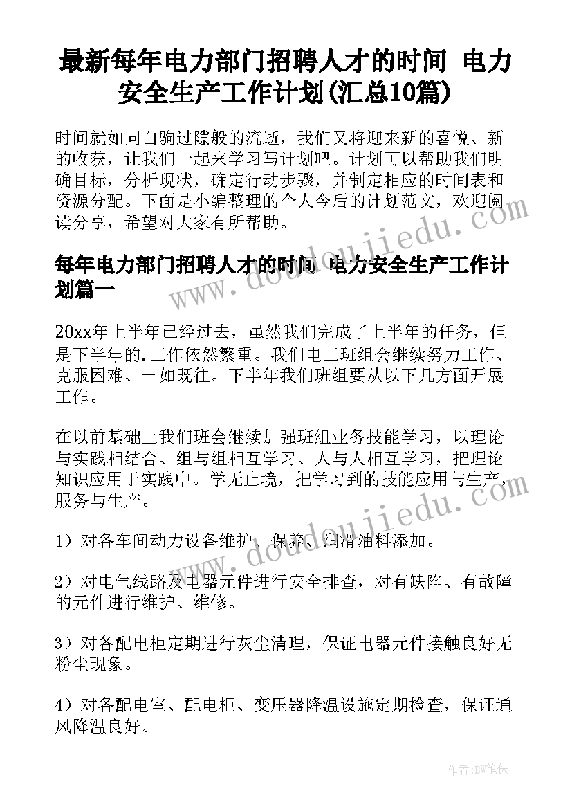 最新每年电力部门招聘人才的时间 电力安全生产工作计划(汇总10篇)