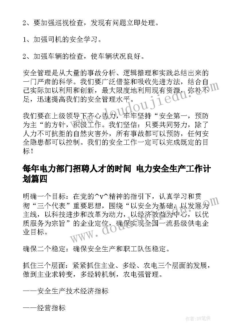 最新每年电力部门招聘人才的时间 电力安全生产工作计划(汇总10篇)