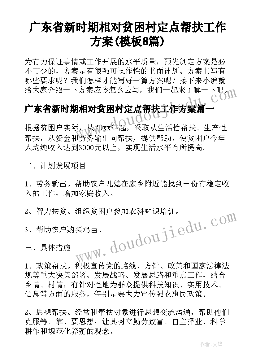 广东省新时期相对贫困村定点帮扶工作方案(模板8篇)