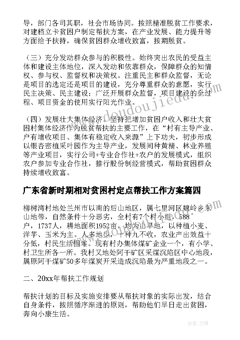 广东省新时期相对贫困村定点帮扶工作方案(模板8篇)