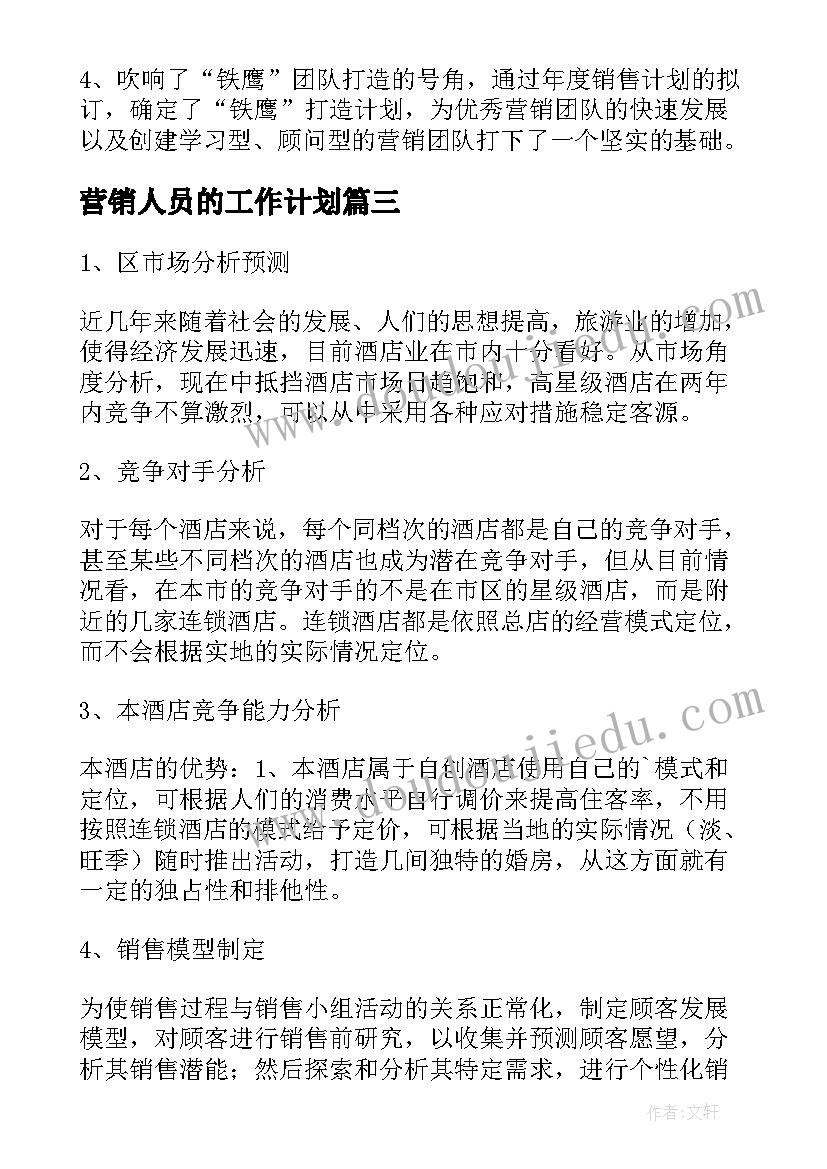 2023年营销人员的工作计划(实用10篇)