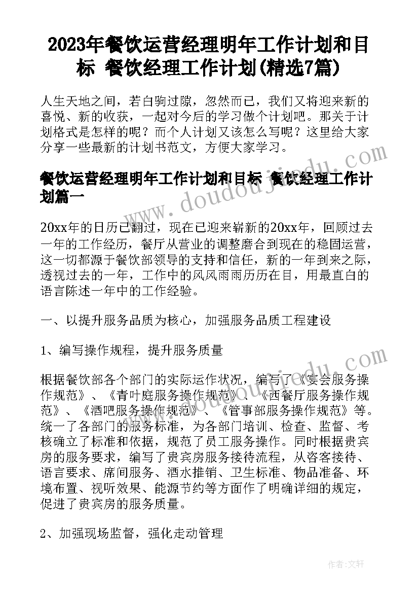 2023年餐饮运营经理明年工作计划和目标 餐饮经理工作计划(精选7篇)