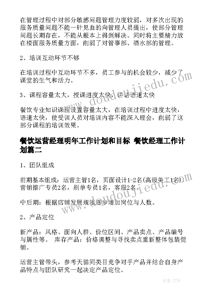 2023年餐饮运营经理明年工作计划和目标 餐饮经理工作计划(精选7篇)