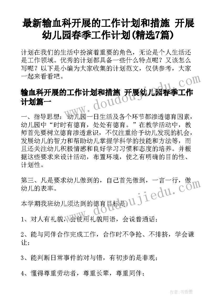 最新输血科开展的工作计划和措施 开展幼儿园春季工作计划(精选7篇)