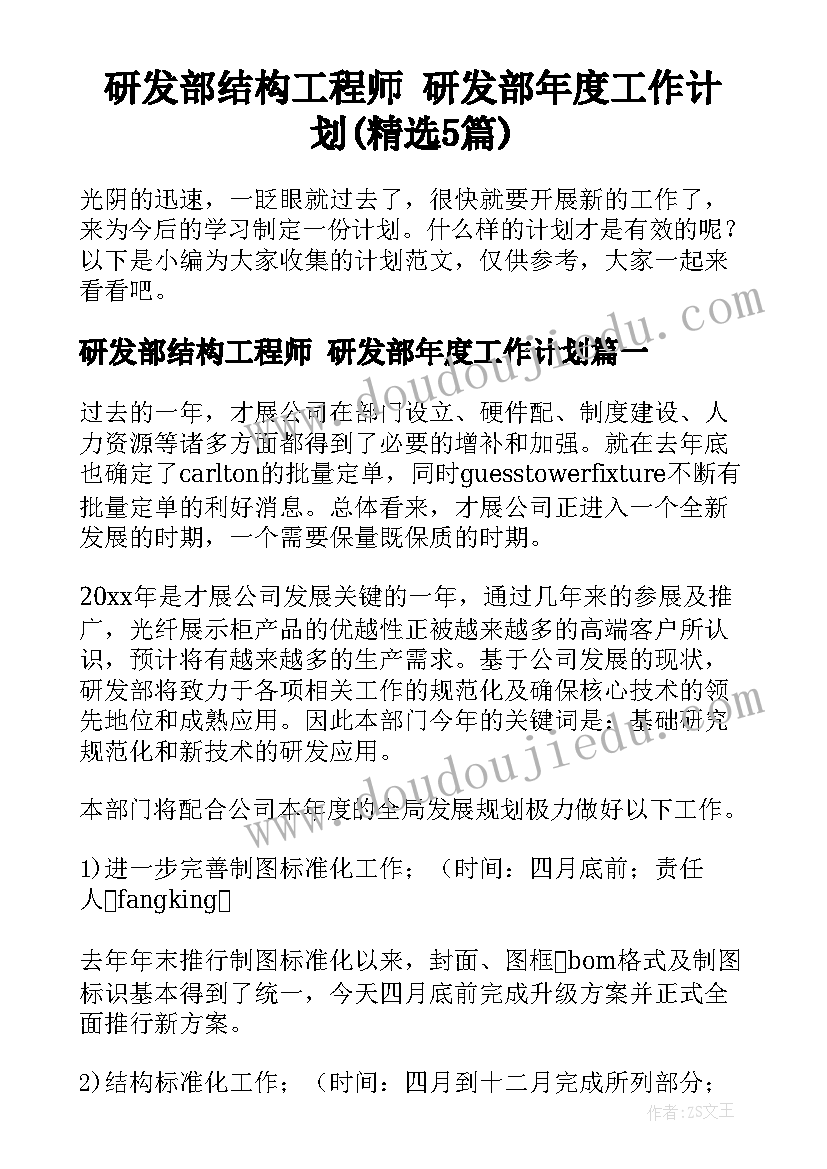 研发部结构工程师 研发部年度工作计划(精选5篇)