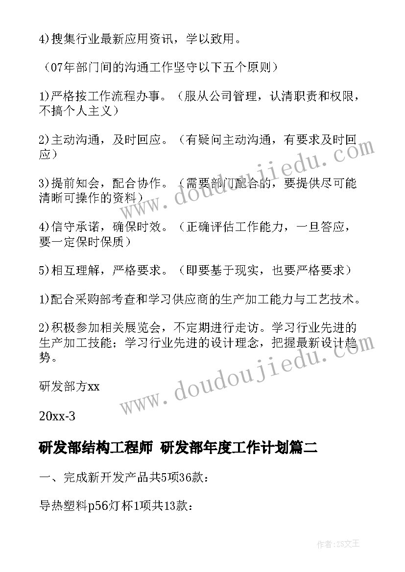 研发部结构工程师 研发部年度工作计划(精选5篇)