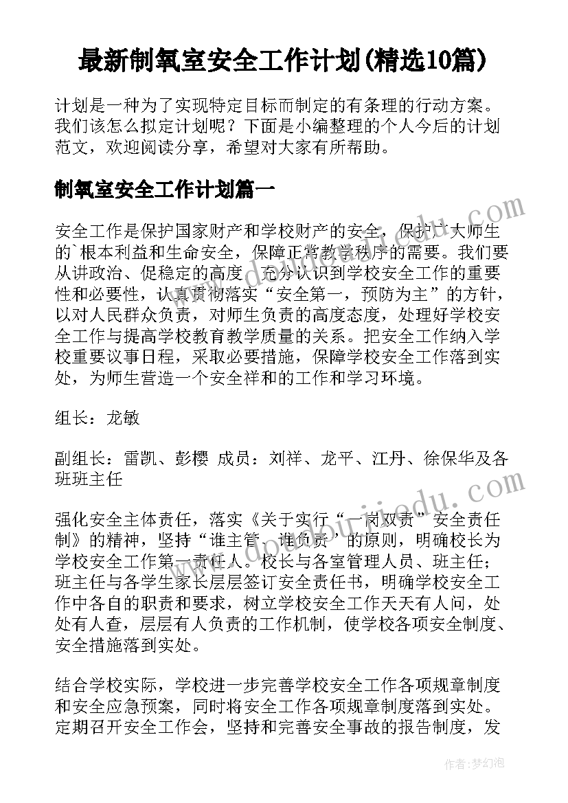 最新制氧室安全工作计划(精选10篇)