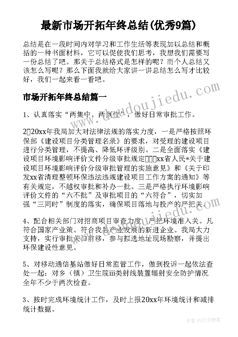 最新市场开拓年终总结(优秀9篇)