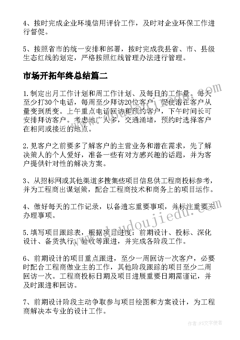 最新市场开拓年终总结(优秀9篇)