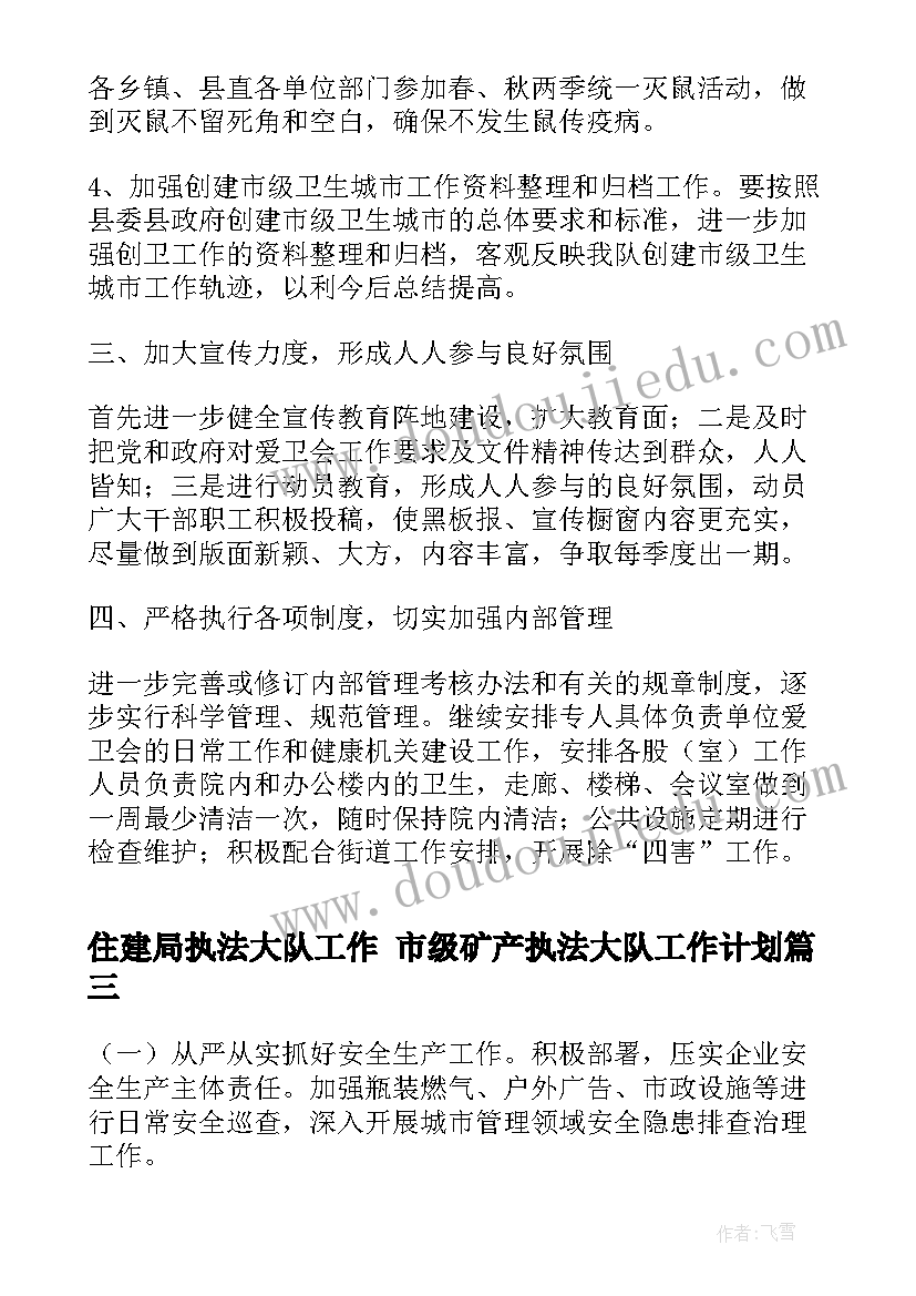 最新住建局执法大队工作 市级矿产执法大队工作计划(精选5篇)