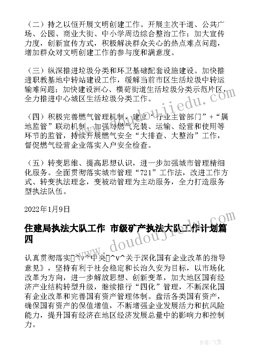 最新住建局执法大队工作 市级矿产执法大队工作计划(精选5篇)