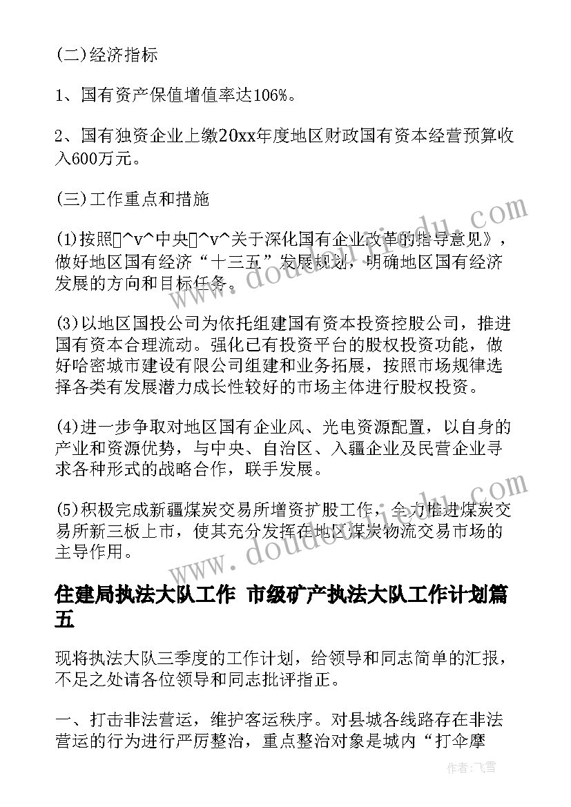 最新住建局执法大队工作 市级矿产执法大队工作计划(精选5篇)