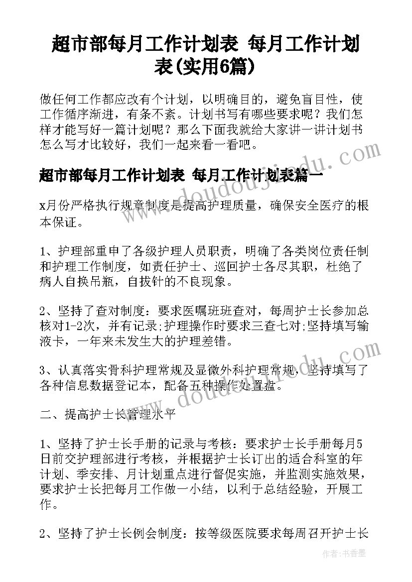 超市部每月工作计划表 每月工作计划表(实用6篇)