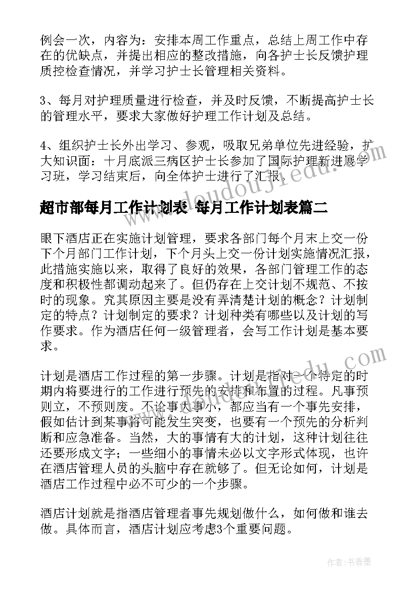 超市部每月工作计划表 每月工作计划表(实用6篇)