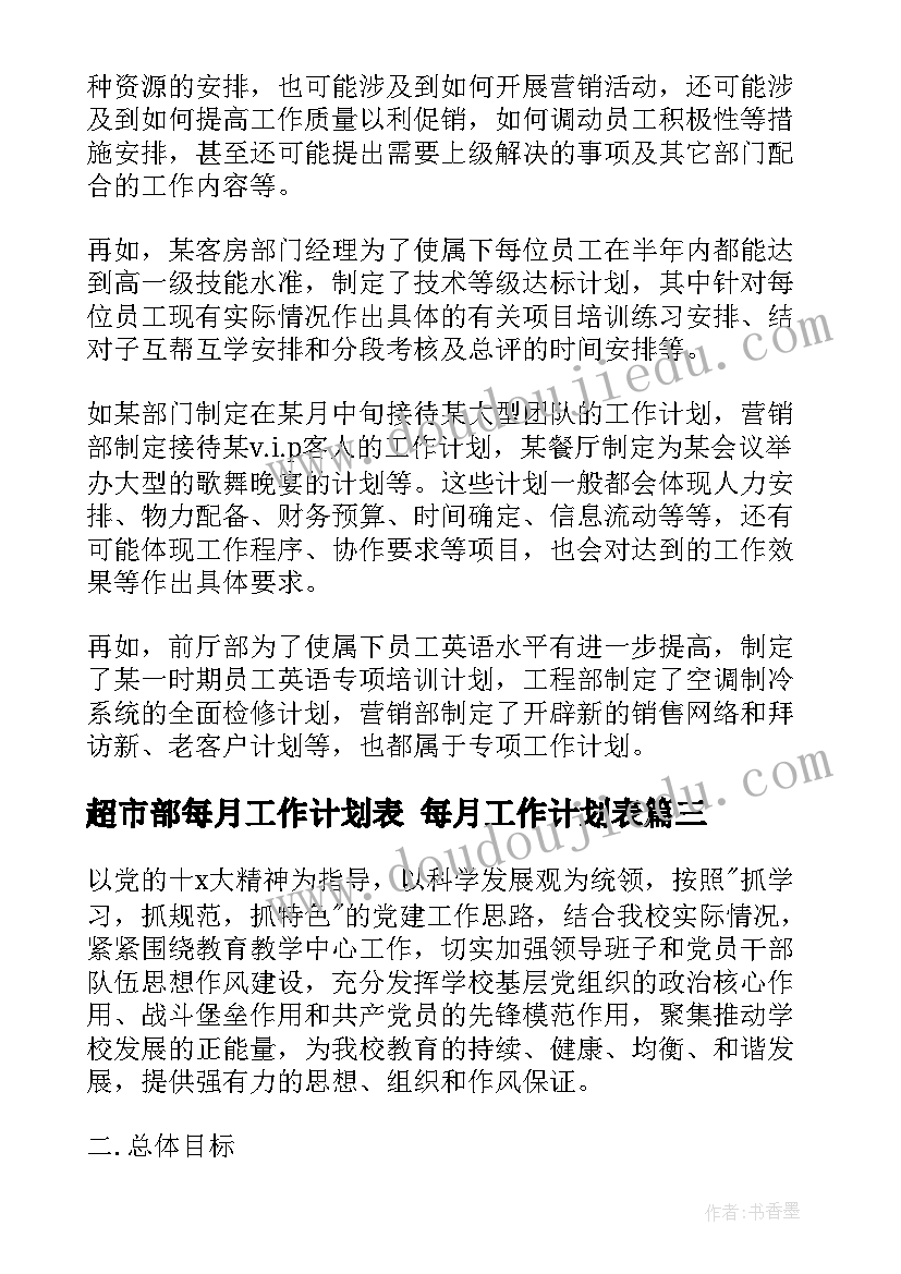 超市部每月工作计划表 每月工作计划表(实用6篇)