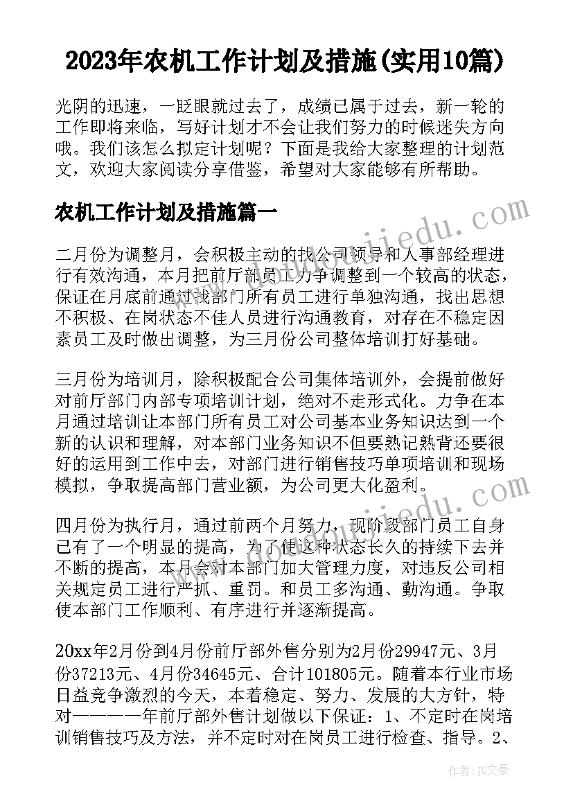 2023年农机工作计划及措施(实用10篇)