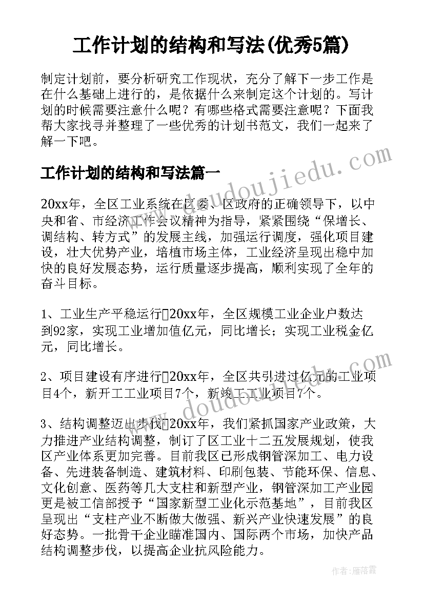 工作计划的结构和写法(优秀5篇)