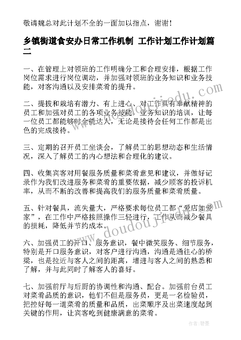 最新乡镇街道食安办日常工作机制 工作计划工作计划(实用8篇)