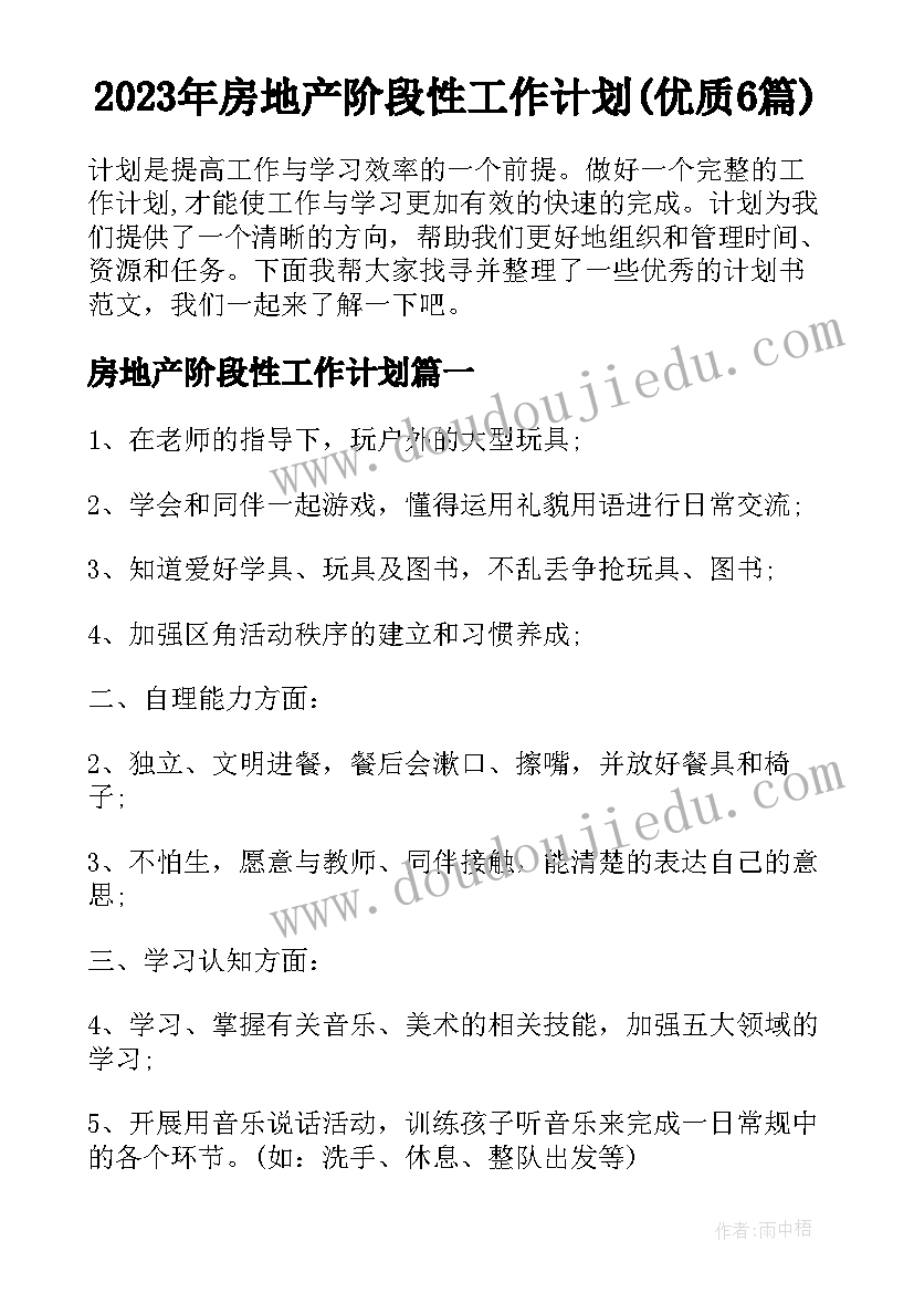 2023年房地产阶段性工作计划(优质6篇)