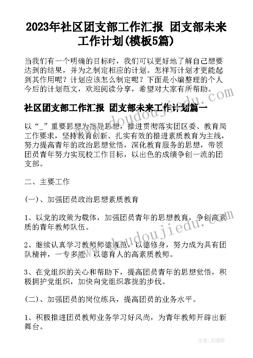 2023年社区团支部工作汇报 团支部未来工作计划(模板5篇)