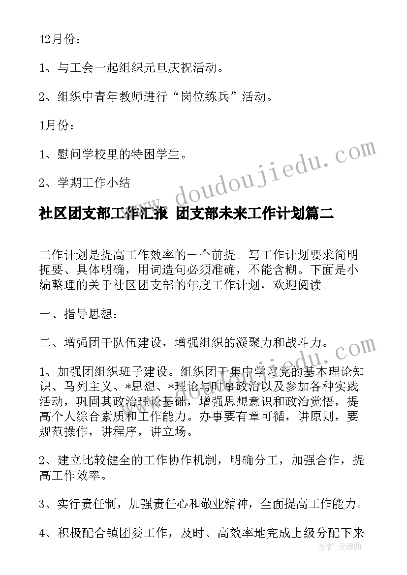 2023年社区团支部工作汇报 团支部未来工作计划(模板5篇)