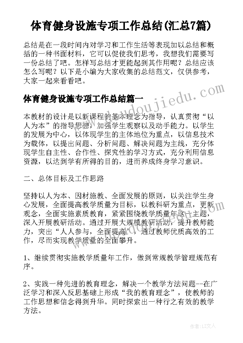 体育健身设施专项工作总结(汇总7篇)