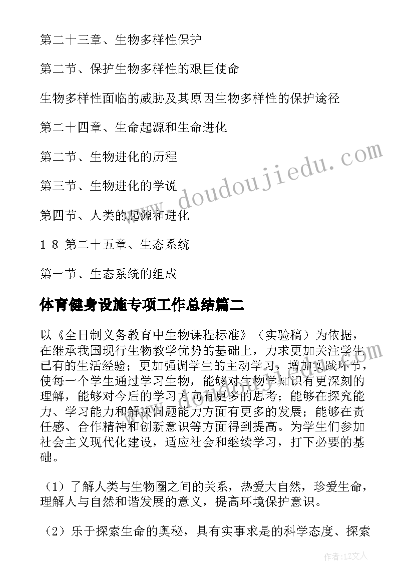 体育健身设施专项工作总结(汇总7篇)