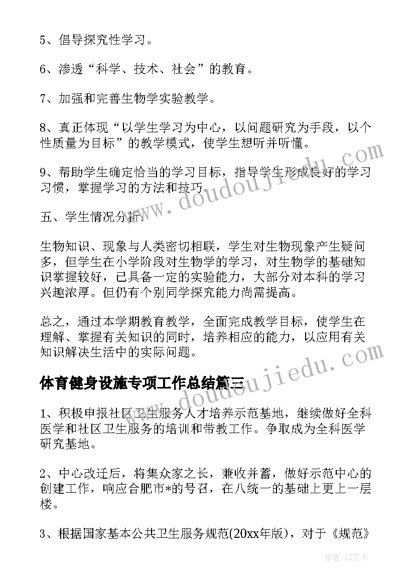 体育健身设施专项工作总结(汇总7篇)